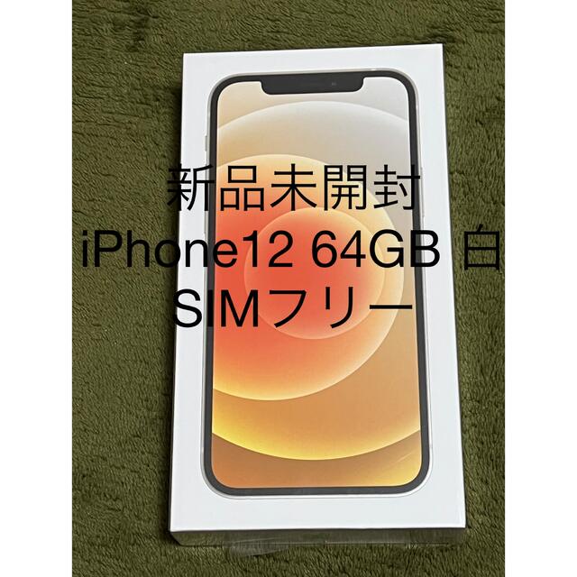 iPhone13【新品未開封】iPhone12 64GB 白 本体 SIMフリー