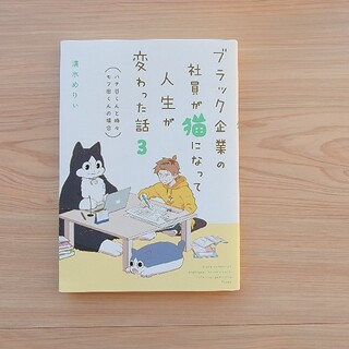 カドカワショテン(角川書店)のブラック企業の社員が猫になって人生が変わった話 モフ田くんの場合 ３(その他)