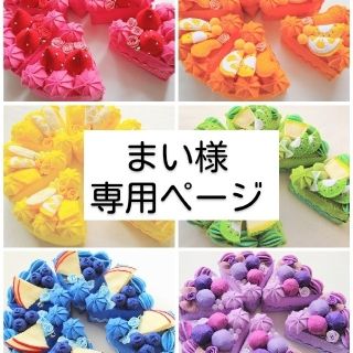 まい様専用ページ⭐(その他)