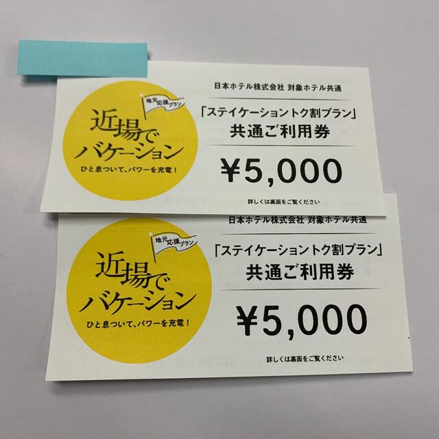 ホテルメトロポリタン 共通ご利用券 2枚 10，000円分-