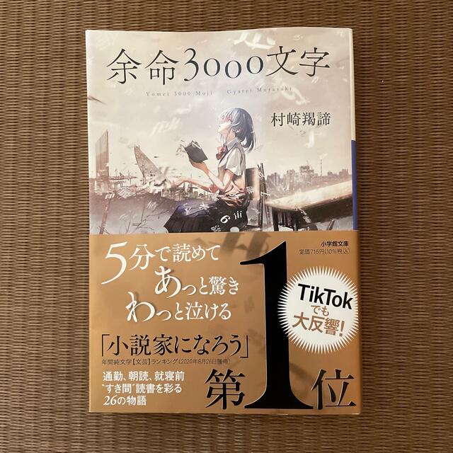 小学館(ショウガクカン)の余命３０００文字 エンタメ/ホビーの本(その他)の商品写真