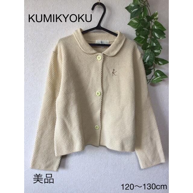 kumikyoku（組曲）(クミキョク)の⭐︎美品⭐︎KUMIKYOKU カーディガン 120〜130cm キッズ/ベビー/マタニティのキッズ服女の子用(90cm~)(カーディガン)の商品写真