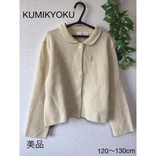 クミキョク(kumikyoku（組曲）)の⭐︎美品⭐︎KUMIKYOKU カーディガン 120〜130cm(カーディガン)