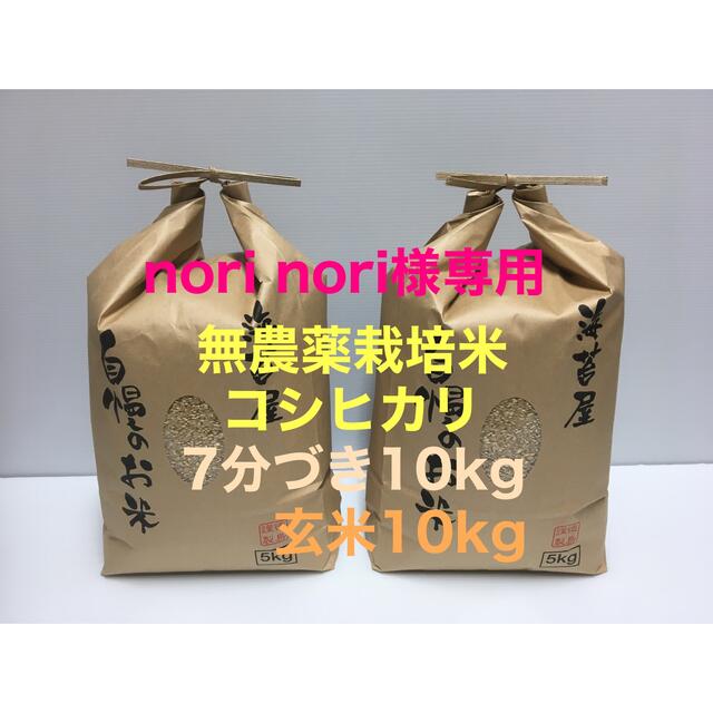 品質保証対応 nori nori様専用 無農薬コシヒカリ玄米10kg、7分づき10kg 