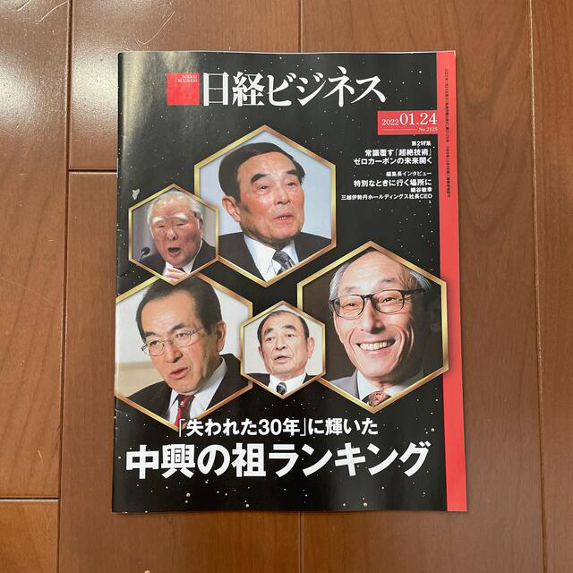 日経BP(ニッケイビーピー)の日経ビジネス　2022.01.24号 エンタメ/ホビーの本(ビジネス/経済)の商品写真