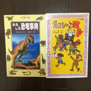 キンノホシシャ(金の星社)のチョコレート戦争　おもしろ恐竜事典　フォア文庫　まとめ売り(文学/小説)