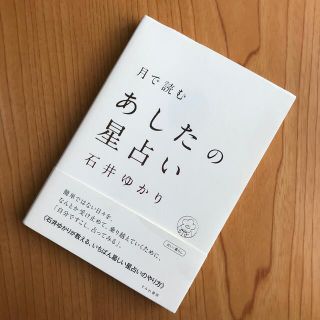 「月で読むあしたの星占い」　石井ゆかり(趣味/スポーツ/実用)