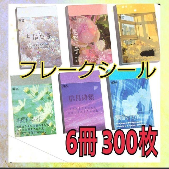 フレークシール コラージュ 海外 6冊まとめ売 シールブック 手帳