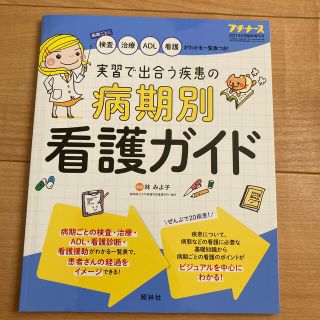 プチナース増刊 実習で出合う疾患の 病期別 看護ガイド 2021年 05月号(専門誌)