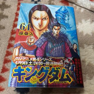 シュウエイシャ(集英社)のキングダム64(青年漫画)