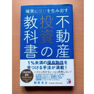 確実に儲けを生み出す不動産投資の教科書(ビジネス/経済)