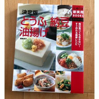 シュフトセイカツシャ(主婦と生活社)の美品:とうふ納豆油揚げ 毎日食べてもあきない！すぐ作れる簡単レシピ　決定版(料理/グルメ)