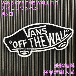 ヴァンズ(VANS)のVANS OFF THE WALL ロゴ アイロンワッペン 黒×白 F(各種パーツ)