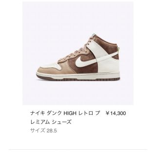 ナイキ(NIKE)のダンク　ハイ　28.5(スニーカー)