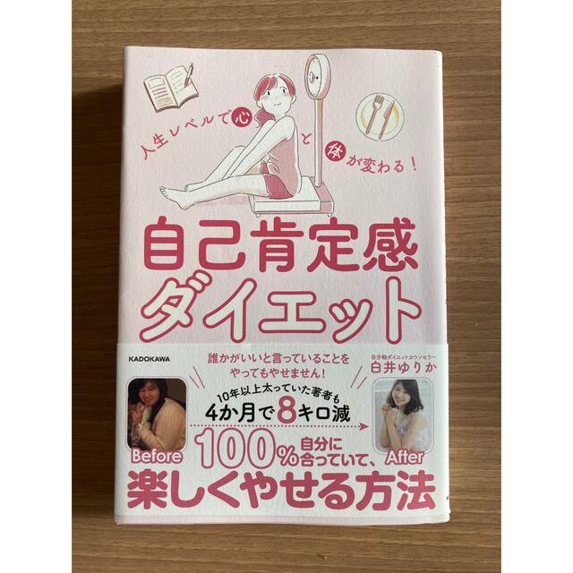 角川書店(カドカワショテン)の自己肯定感ダイエット　 エンタメ/ホビーの本(ノンフィクション/教養)の商品写真