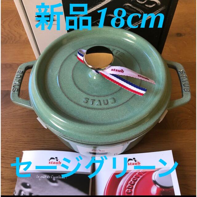 STAUB(ストウブ)の新品staubストウブ 18cm セージグリーン ピコココット ラウンド　鍋 インテリア/住まい/日用品のキッチン/食器(鍋/フライパン)の商品写真