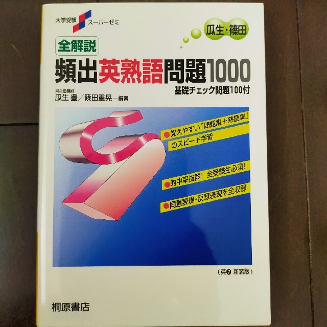 総合ランキング1位 全解説頻出英熟語問題１０００ 春バーゲン 特別送料無料