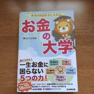 アサヒシンブンシュッパン(朝日新聞出版)の本当の自由を手に入れるお金の大学(ビジネス/経済)