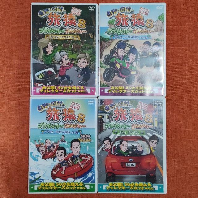 東野・岡村の旅猿20 プライベートでごめんなさい… DVD 全2巻 セット