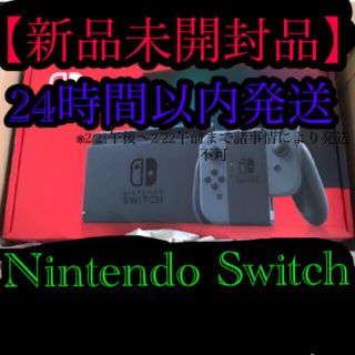 ニンテンドースイッチ(Nintendo Switch)の【新品未開封】任天堂　Nintendo Switch 本体　24時間以内発送(家庭用ゲーム機本体)