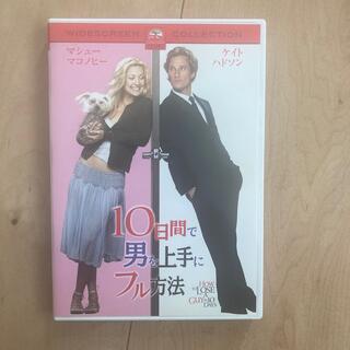 10日間で男を上手にフル方法　スペシャル・コレクターズ・エディション DVD(外国映画)