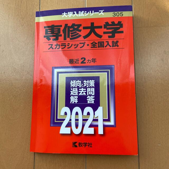 教学社 専修大学 スカラシップ 全国入試 ２０２１の通販 By ラクマクミ S Shop キョウガクシャならラクマ