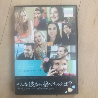 そんな彼なら捨てちゃえば？ DVD(外国映画)