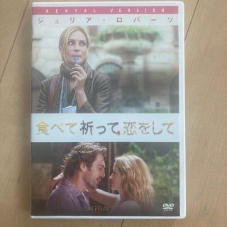 食べて、祈って、恋をして DVD(外国映画)