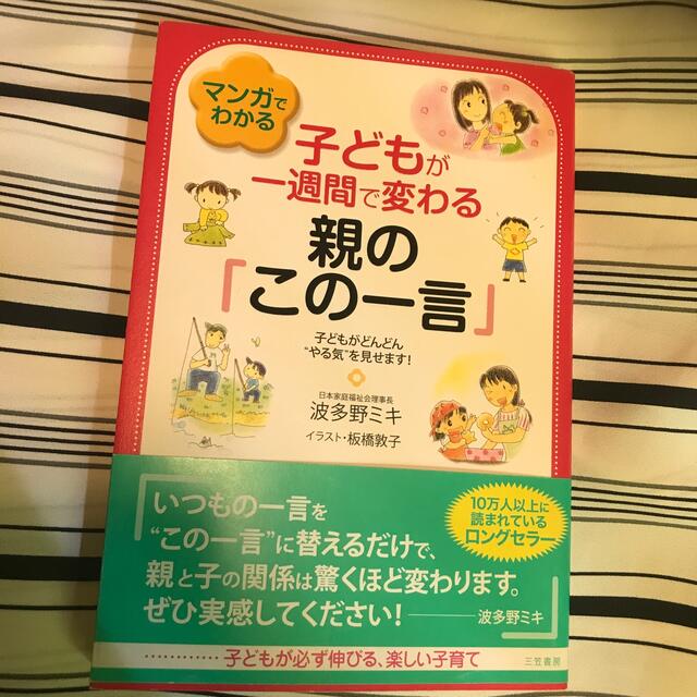 マンガでわかる子どもが一週間で変わる親の「この一言」 エンタメ/ホビーの雑誌(結婚/出産/子育て)の商品写真