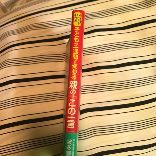 マンガでわかる子どもが一週間で変わる親の「この一言」 エンタメ/ホビーの雑誌(結婚/出産/子育て)の商品写真