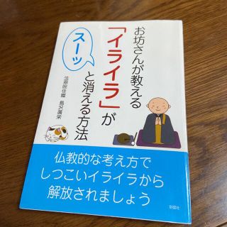 お坊さんが教える「イライラ」がス－ッと消える方法(人文/社会)