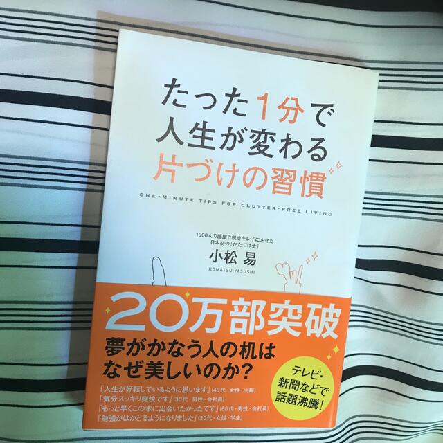 たった１分で人生が変わる片づけの習慣 エンタメ/ホビーの本(その他)の商品写真