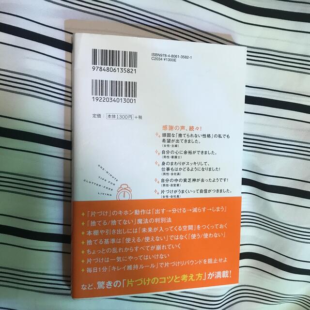 たった１分で人生が変わる片づけの習慣 エンタメ/ホビーの本(その他)の商品写真