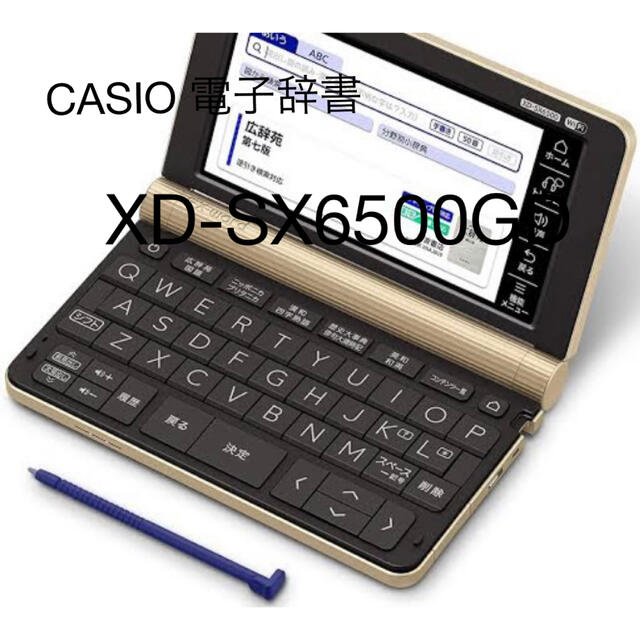 最新CASIO EX-word 電子辞書 XD-SX6500GD 【期間限定お試し価格