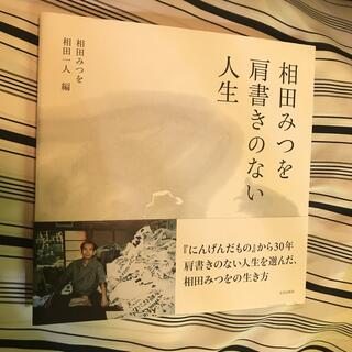 相田みつを肩書きのない人生(文学/小説)