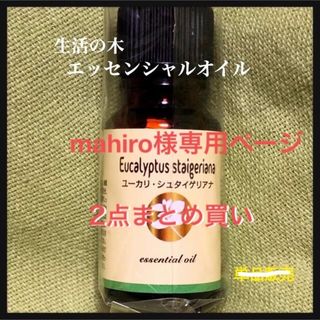 セイカツノキ(生活の木)の生活の木／エッセンシャルオイル／2点まとめ売り／各8ml(エッセンシャルオイル（精油）)