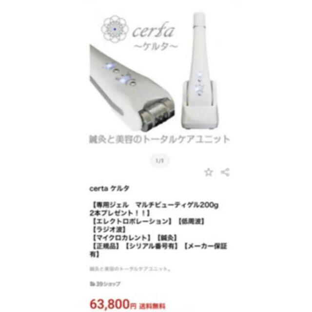 売れ筋ランキングも 美顔器ケルタcerta 株式会社リンクスローラー美容