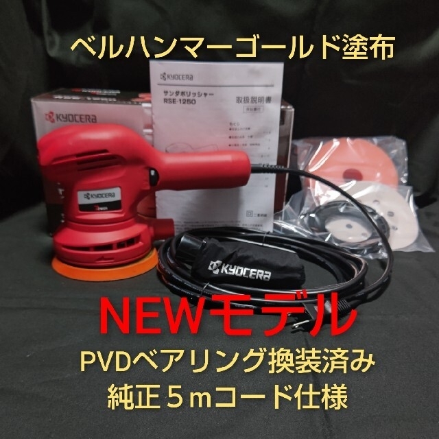 京セラ(キョウセラ)の京セラ(旧リョービ)RSE-1250改　ベアリング&5mコード交換済み 自動車/バイクの自動車(メンテナンス用品)の商品写真