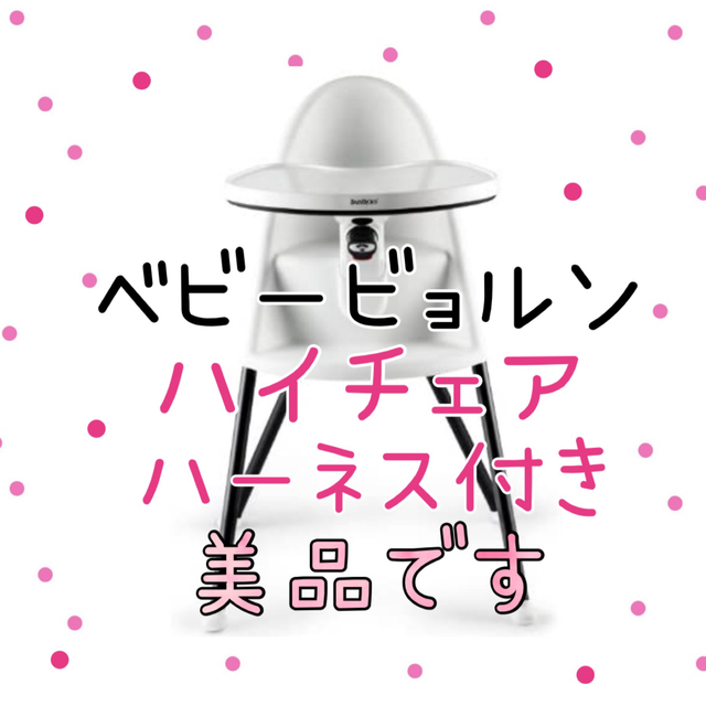 BABYBJORN - ベビービョルン ハイチェア①