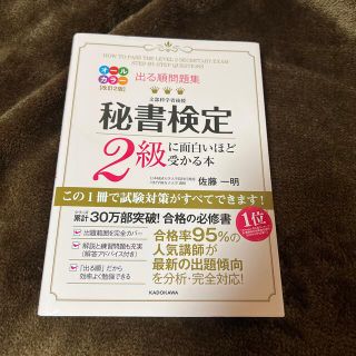 カドカワショテン(角川書店)の出る順問題集秘書検定２級に面白いほど受かる本 改訂２版(資格/検定)