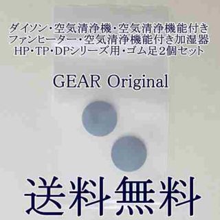 ダイソン(Dyson)の◆新品◆ダイソン・空気清浄機＆ファンヒーター＆加湿器・HPTPDP用ゴム足２個◆(その他)