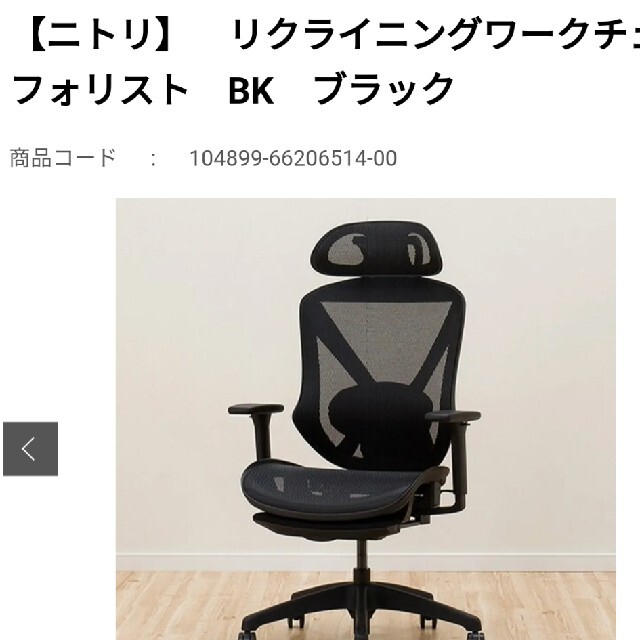 ニトリ リクライニングワークチェア - デスクチェア ニトリ リクライニングワークチェア - デスクチェア