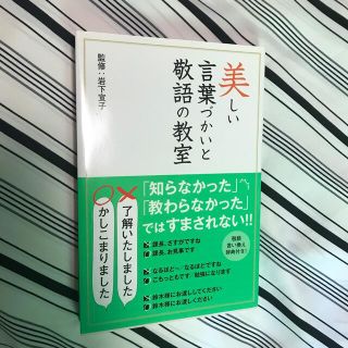 美しい言葉づかいと敬語の教室(ビジネス/経済)