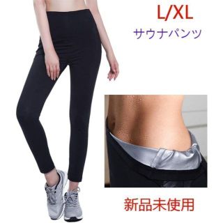 サウナスーツ サウナパンツヨガパンツスパッツ男女兼用スポーツタイツL/XL(トレーニング用品)