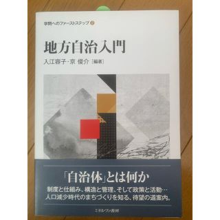 地方自治入門(人文/社会)