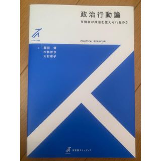 政治行動論 有権者は政治を変えられるのか(人文/社会)