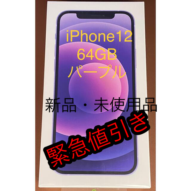 【本日限定値引き】iPhone12 64GB パープル SIMフリー