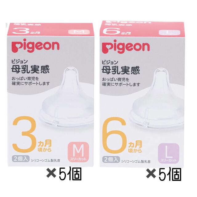 Pigeon(ピジョン)の母乳実感乳首　M、Lサイズ　各々５個セット キッズ/ベビー/マタニティの授乳/お食事用品(哺乳ビン用乳首)の商品写真