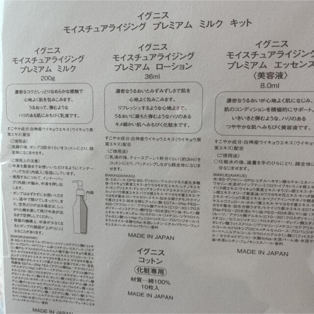 イグニス　モイスチュアライジング　プレミアム　ミルク　キットスキンケア/基礎化粧品