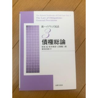 新ハイブリッド民法 ３ 新版(人文/社会)